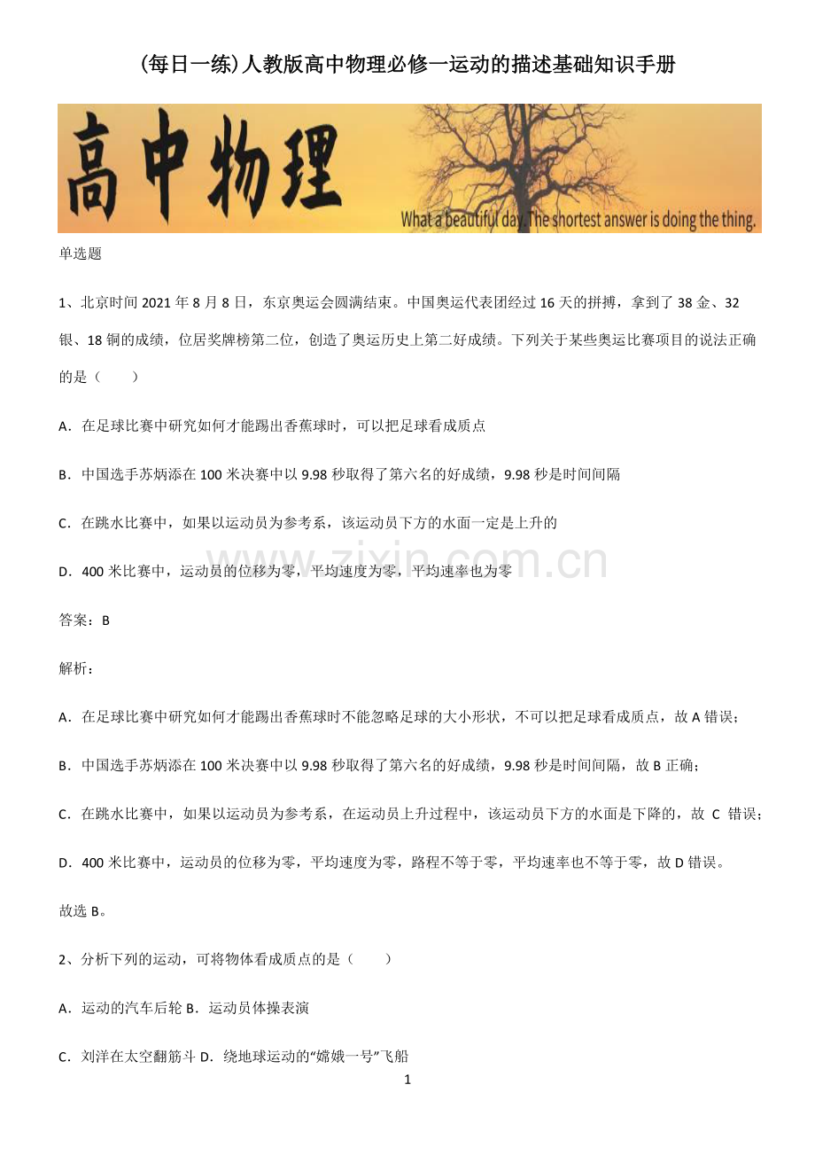 人教版高中物理必修一运动的描述基础知识手册.pdf_第1页