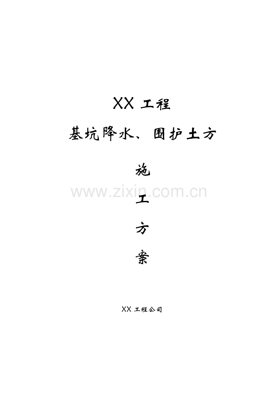 基坑降水-围护-土方施工方案.doc_第1页