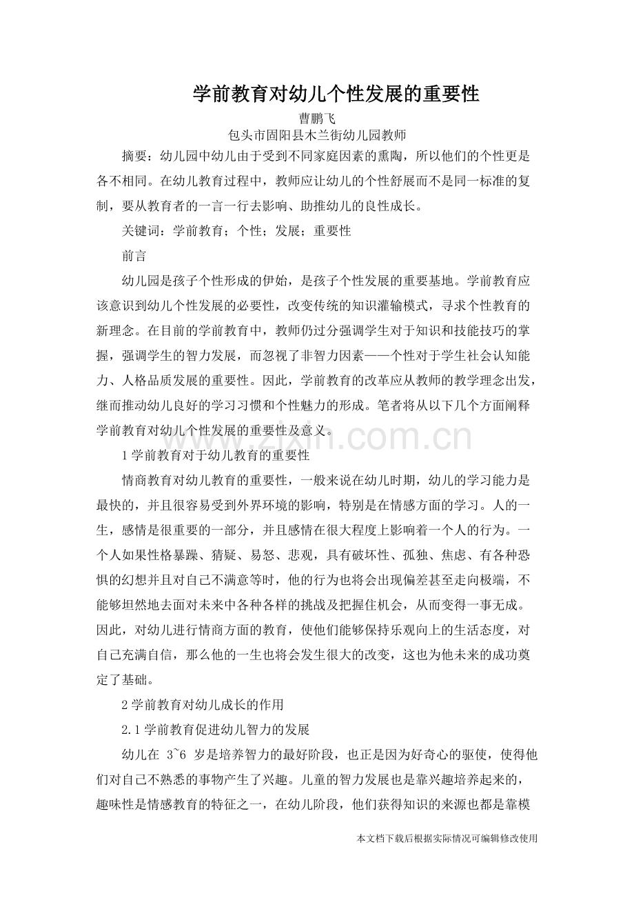 学前教育对幼儿个性发展的重要性-共4页.pdf_第1页