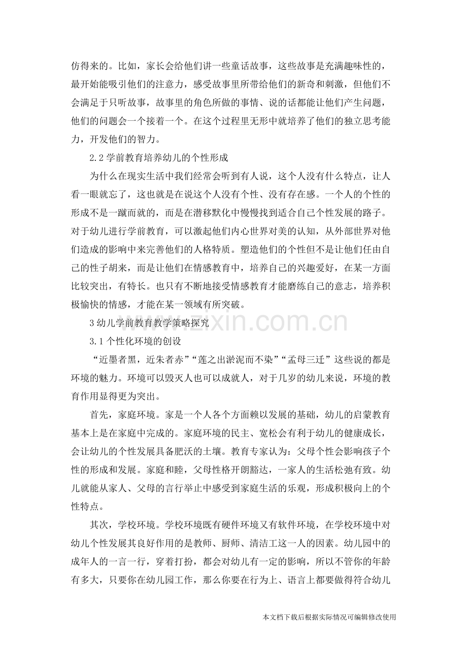 学前教育对幼儿个性发展的重要性-共4页.pdf_第2页