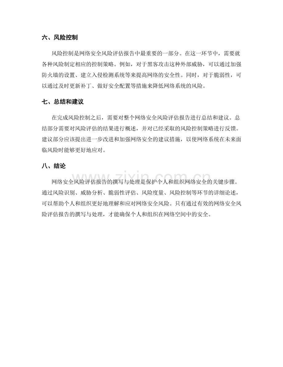 网络安全风险评估报告的撰写与处理要点.docx_第2页