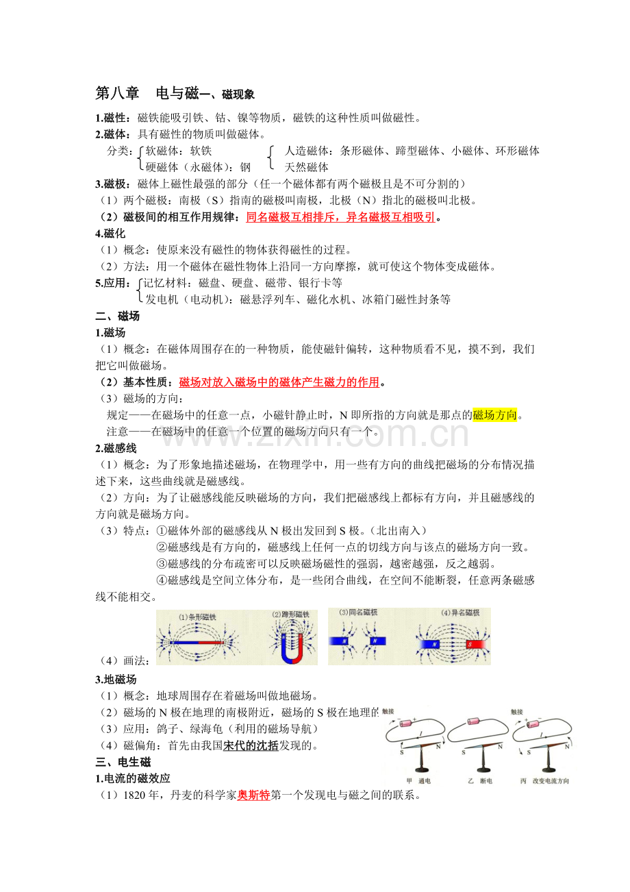 初中物理优化方案20-1物理电与磁知识点总结与典型习题(含答案)资料.doc_第1页