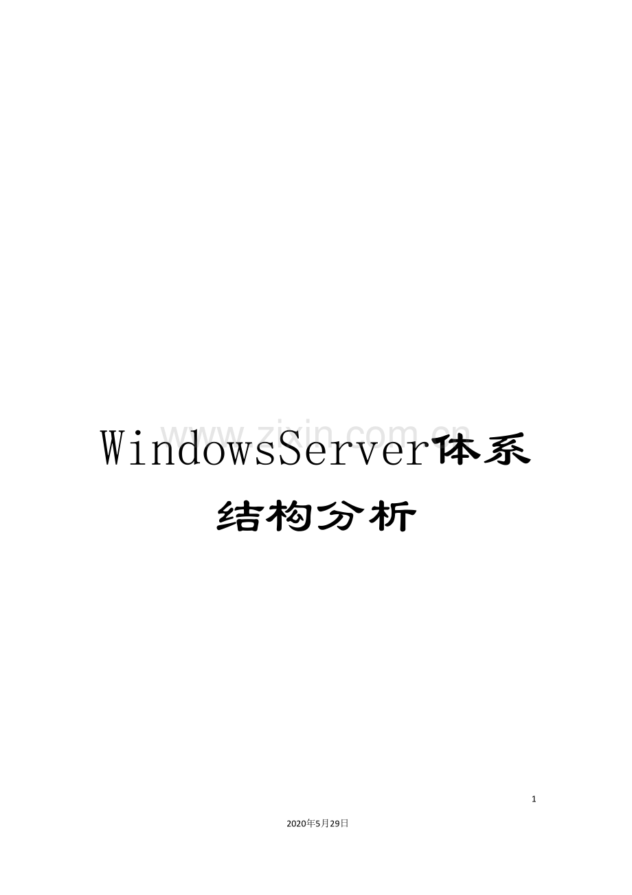 WindowsServer体系结构分析.doc_第1页