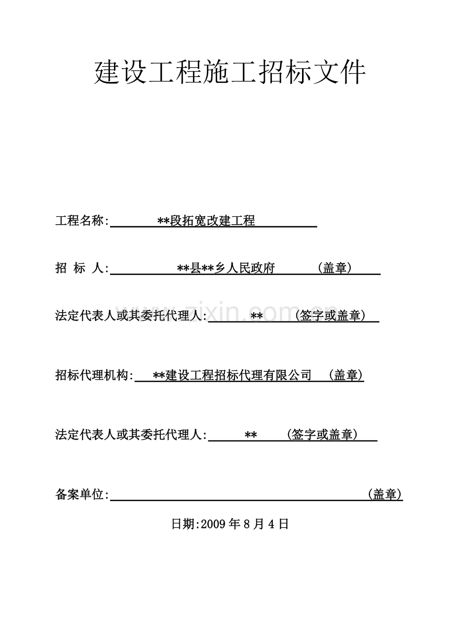 道路拓宽改建工程招标文件.doc_第1页