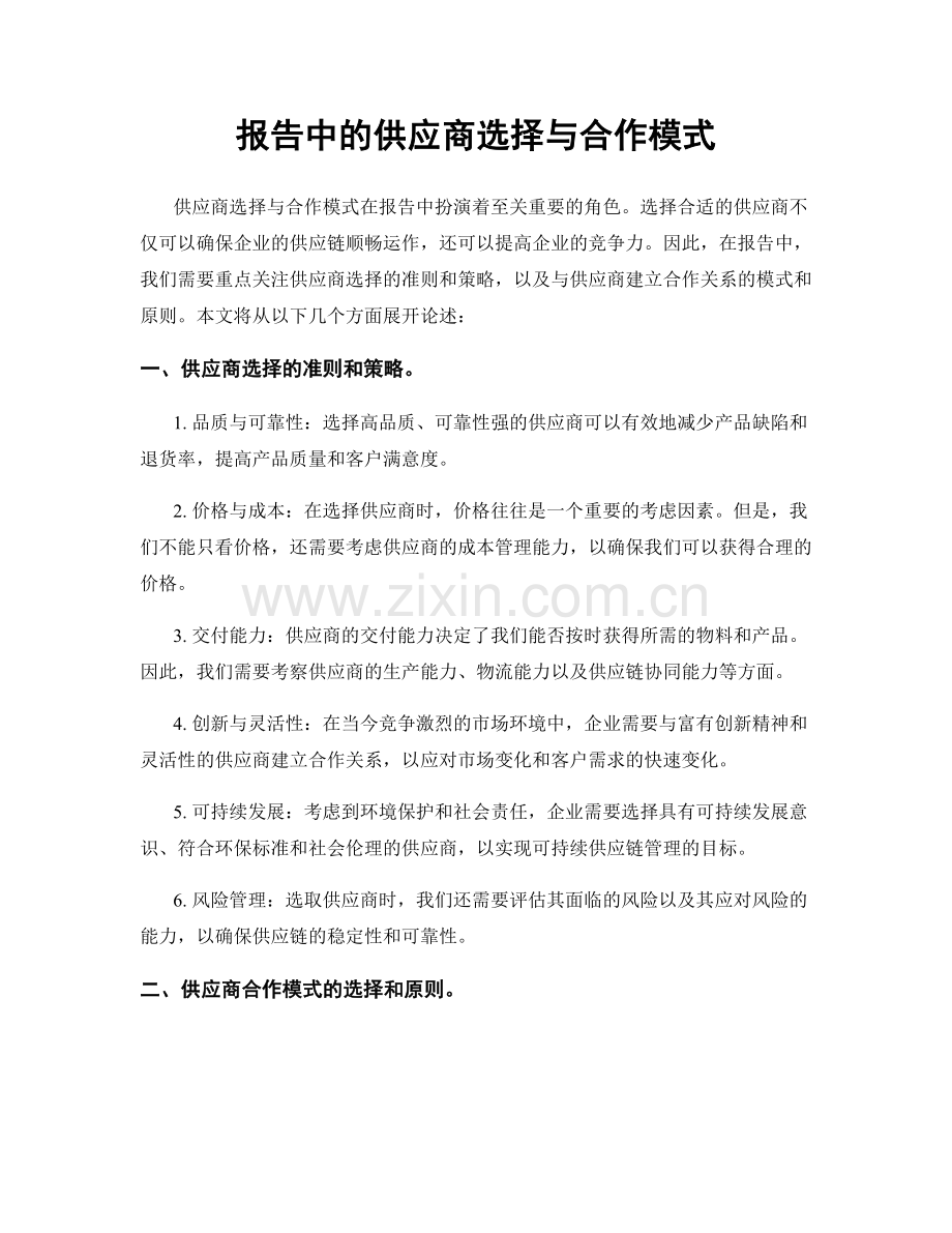 报告中的供应商选择与合作模式.docx_第1页