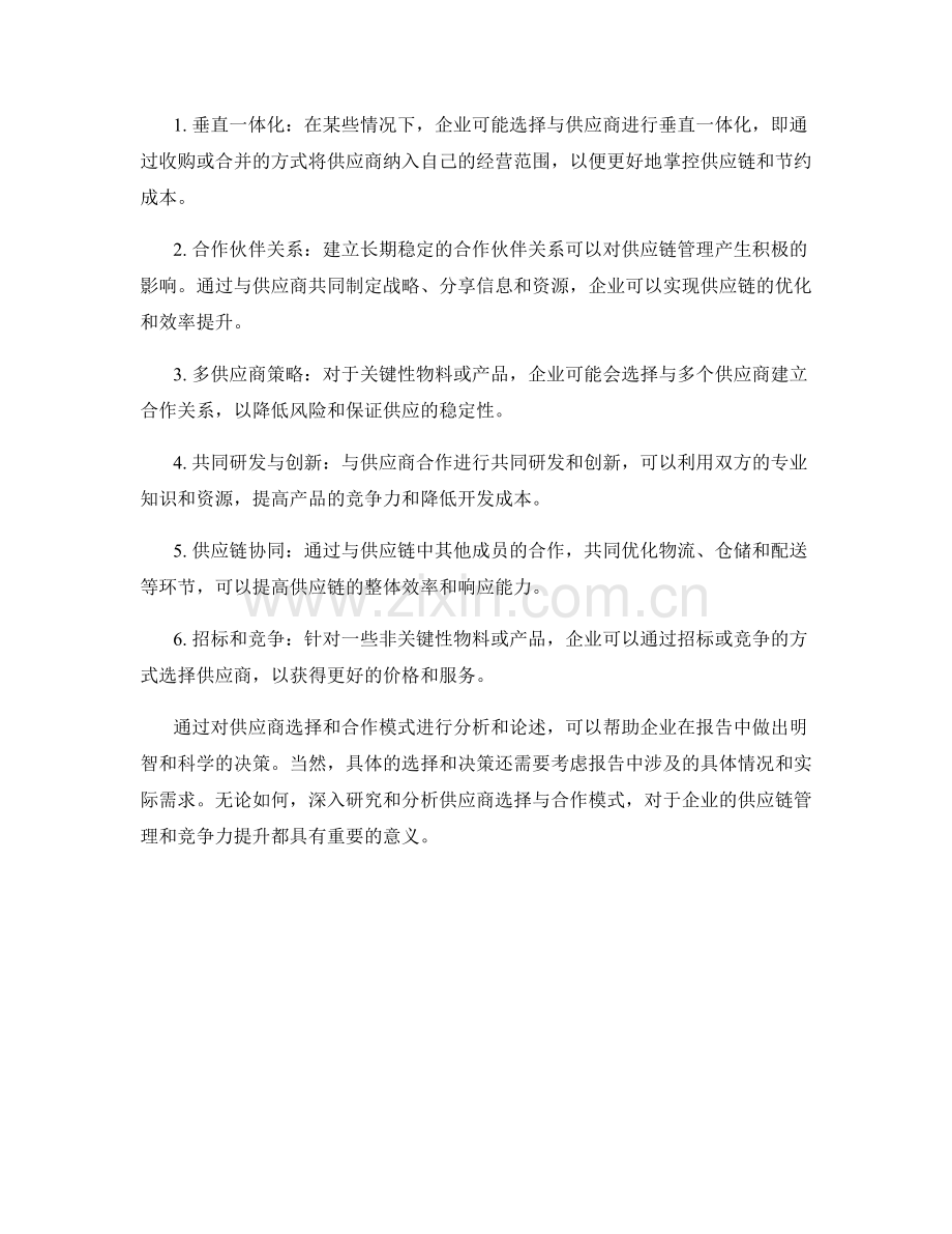 报告中的供应商选择与合作模式.docx_第2页