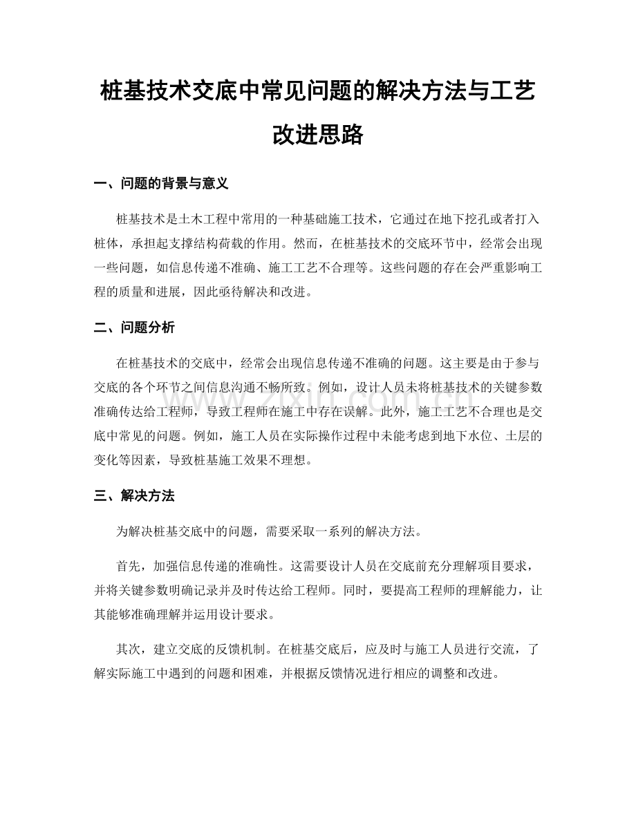 桩基技术交底中常见问题的解决方法与工艺改进思路.docx_第1页