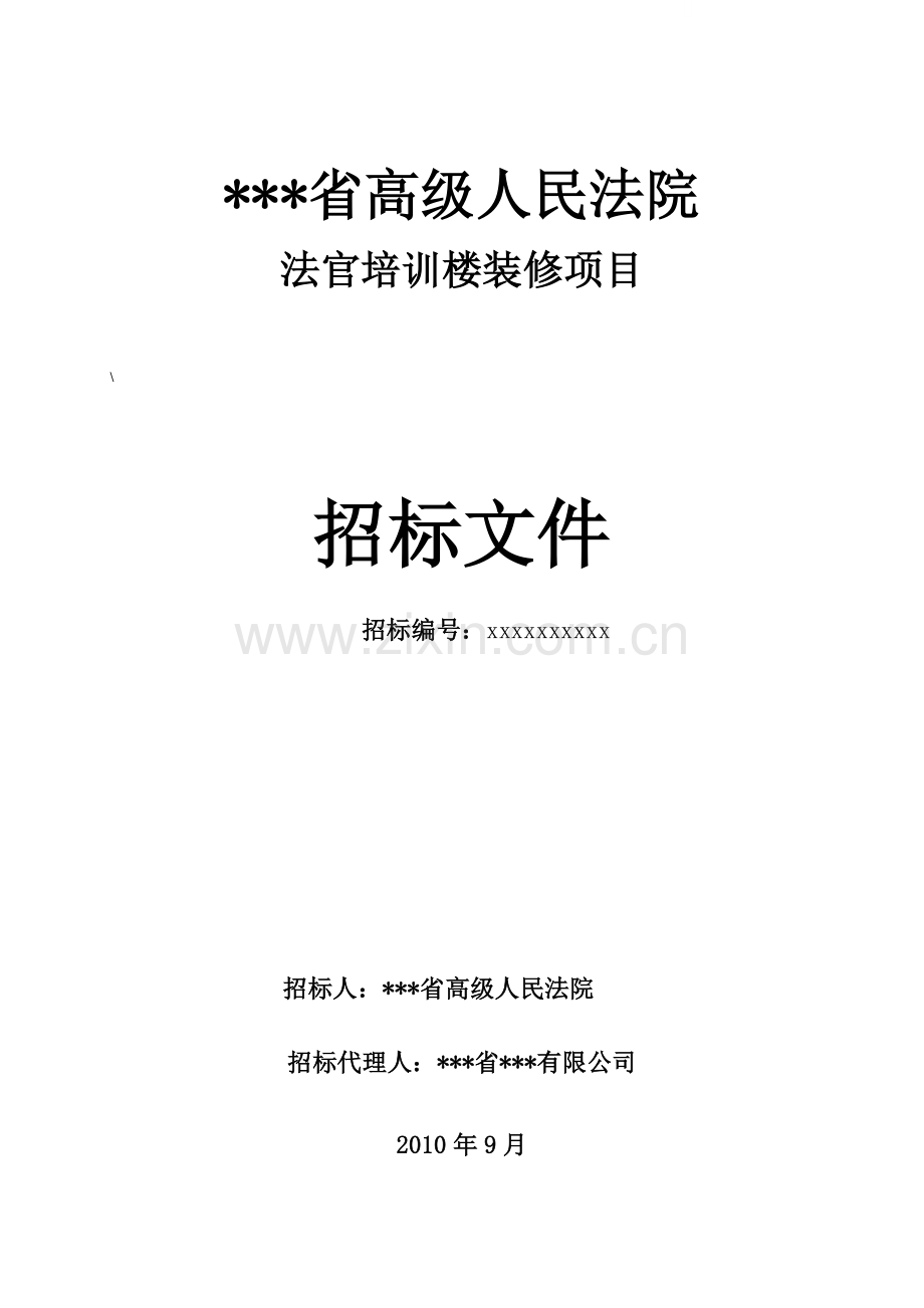 法院办公楼装修工程招标文件.doc_第1页