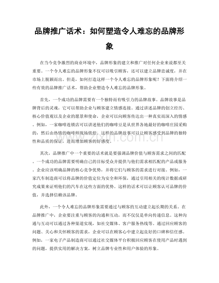 品牌推广话术：如何塑造令人难忘的品牌形象.docx_第1页