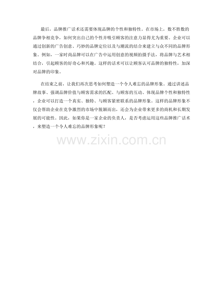 品牌推广话术：如何塑造令人难忘的品牌形象.docx_第2页