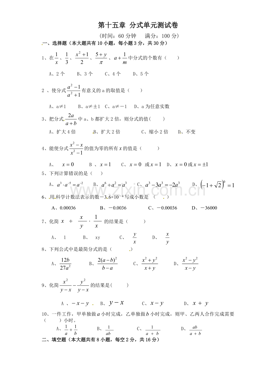 八年级人教版数学上册第十五章分式单元测试卷(含答案).doc_第1页