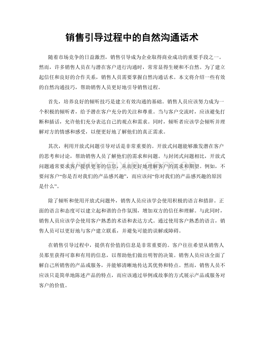 销售引导过程中的自然沟通话术.docx_第1页