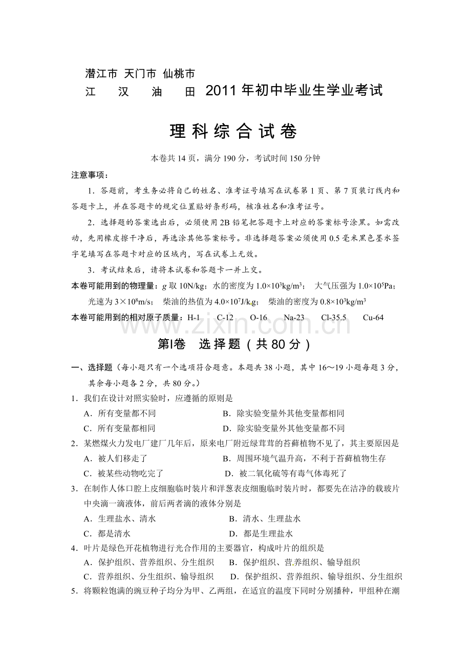 湖北省天门、潜江市仙桃、江汉油田2011年中考理综试题(word版含答案).doc_第1页