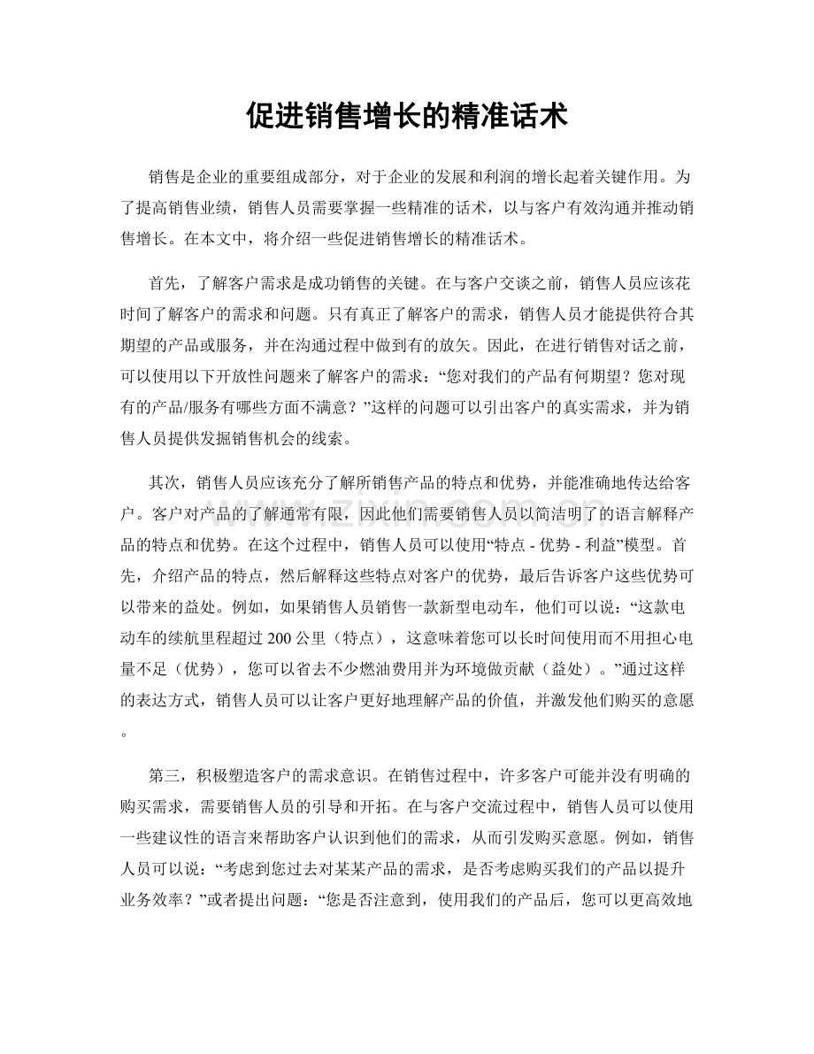 促进销售增长的精准话术.docx_第1页