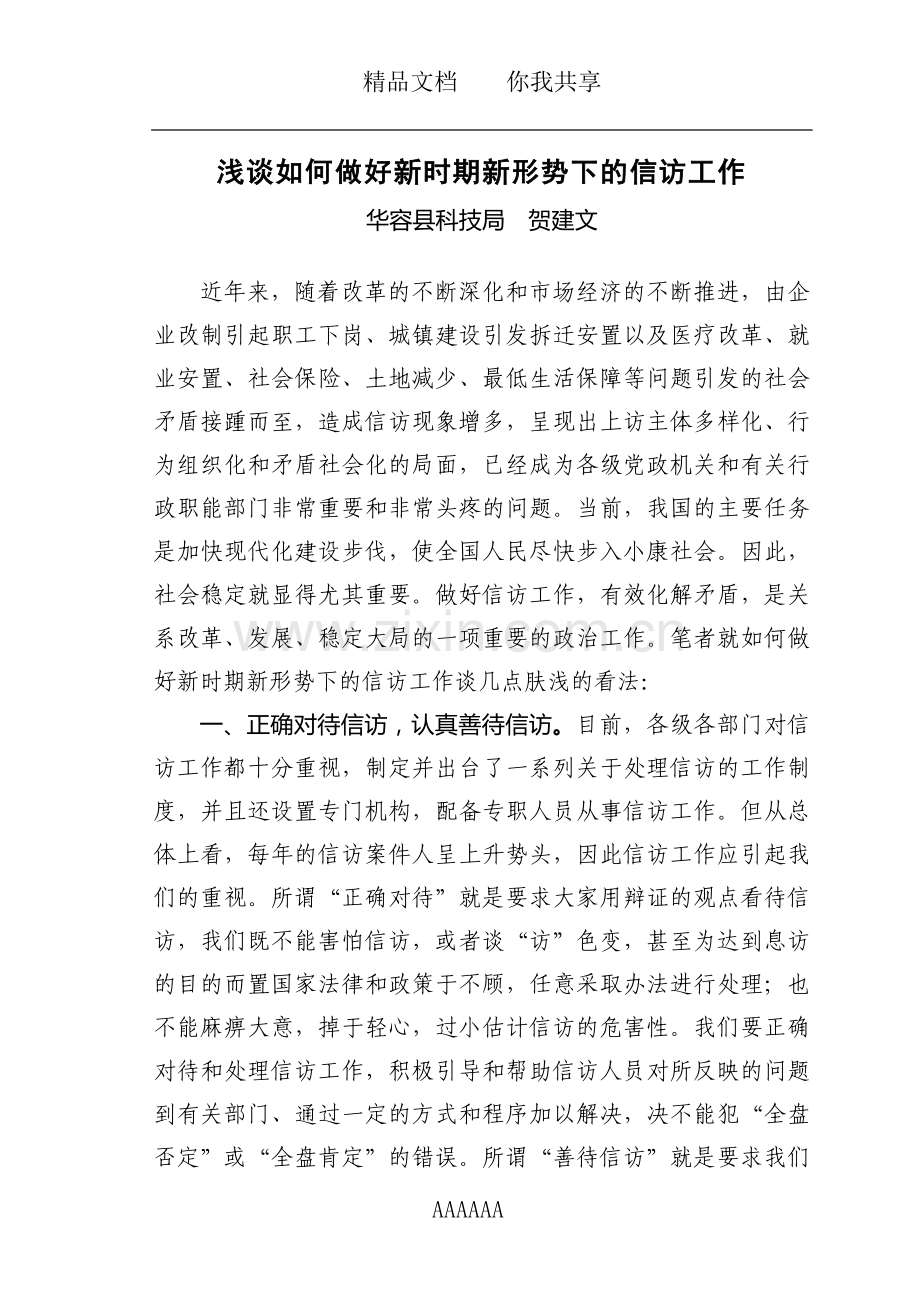 浅谈如何做好新时期新形势下的信访工作.doc_第1页