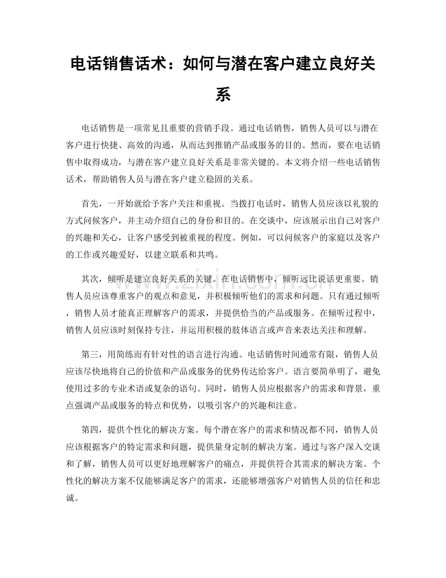 电话销售话术：如何与潜在客户建立良好关系.docx_第1页