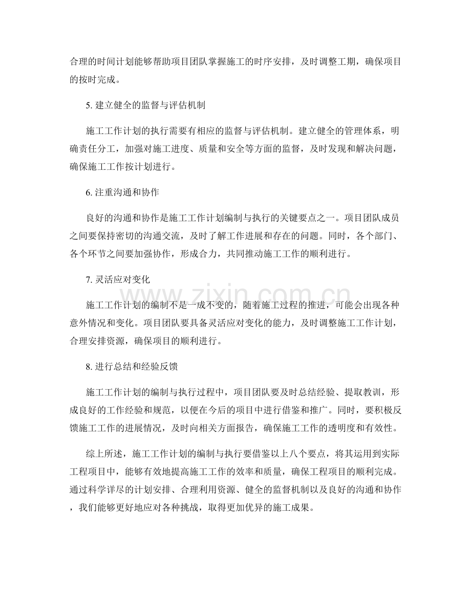 施工工作计划的编制与执行要点.docx_第2页