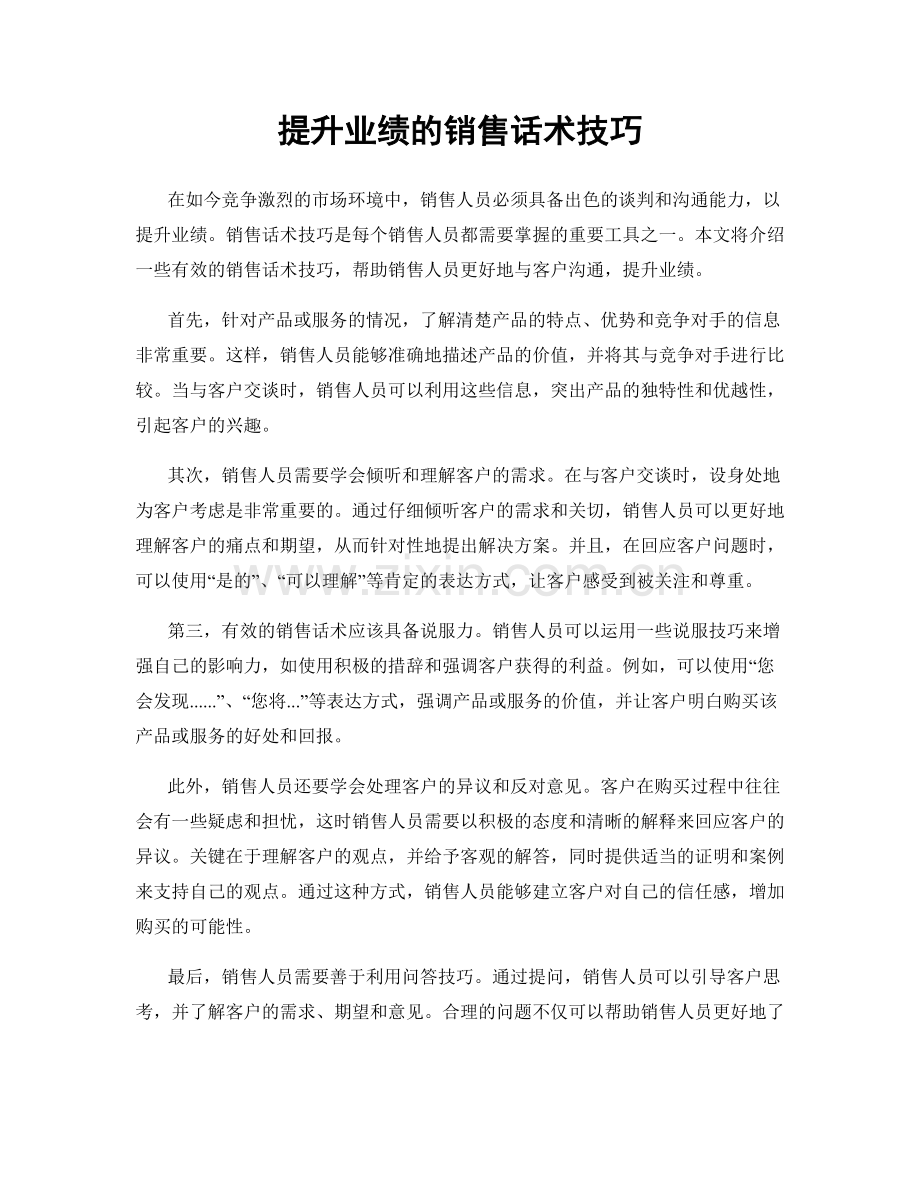 提升业绩的销售话术技巧.docx_第1页