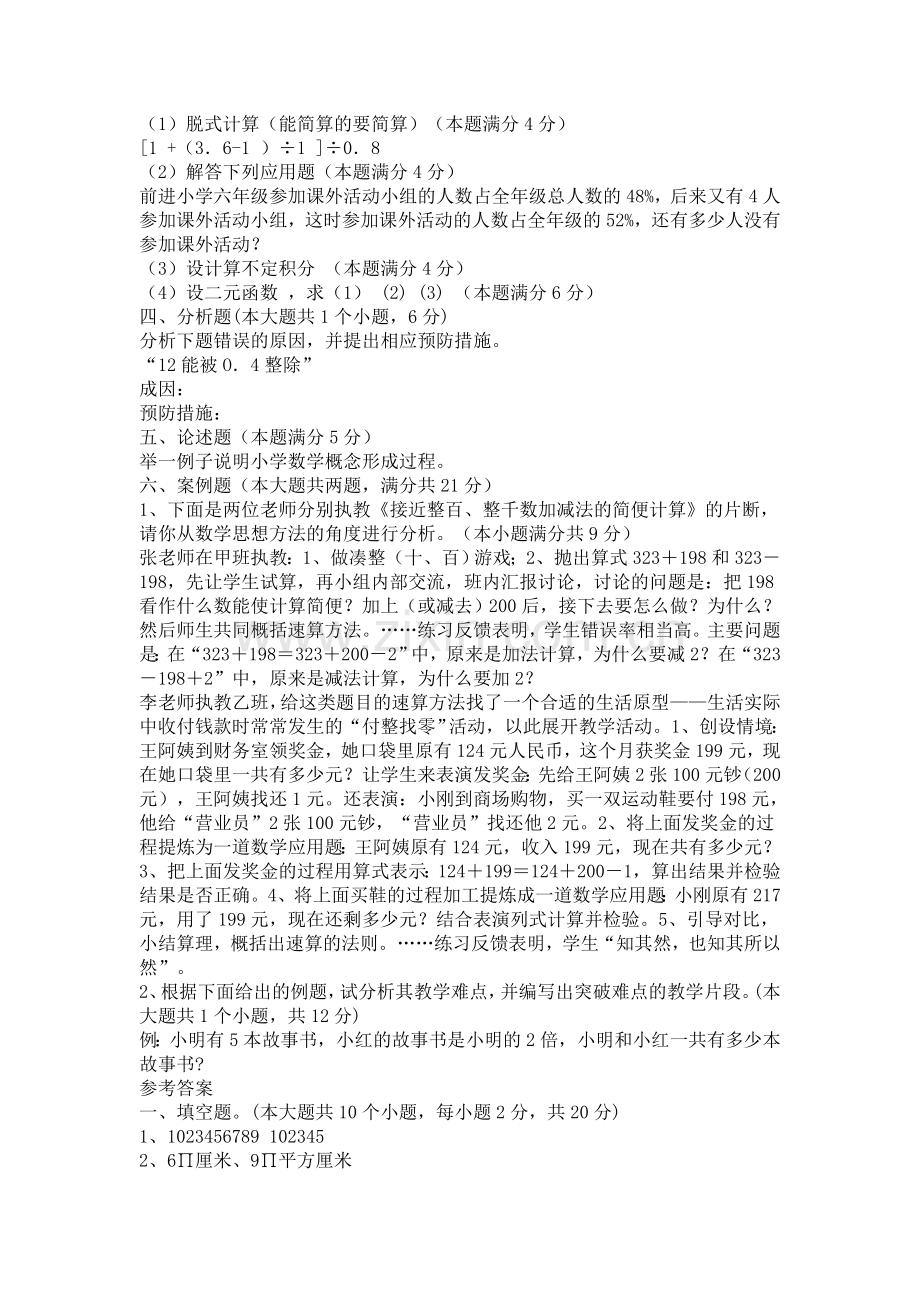 小学数学教师招聘考试试题及答案.doc_第2页