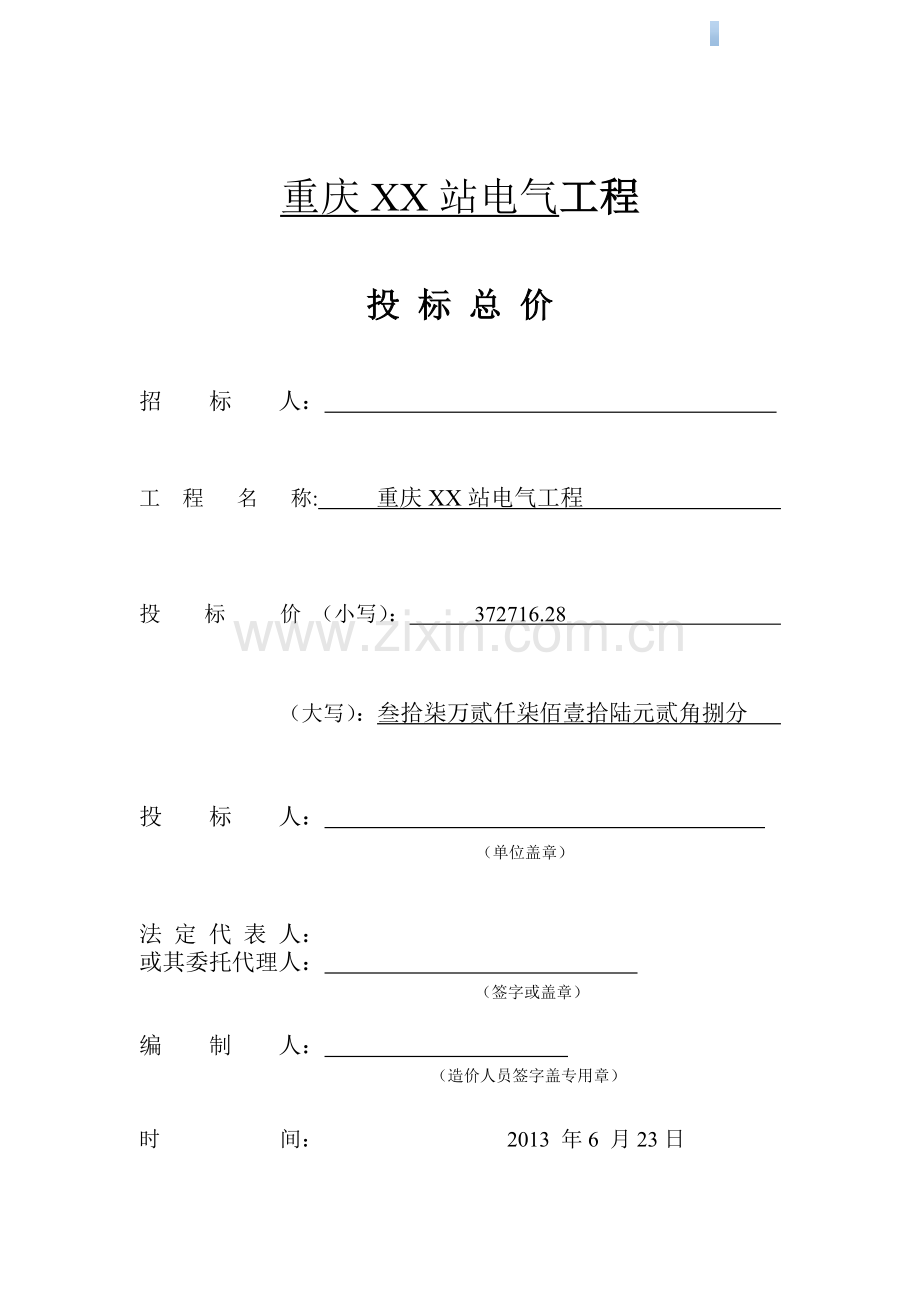 办公楼电气工程投标投价书.doc_第1页