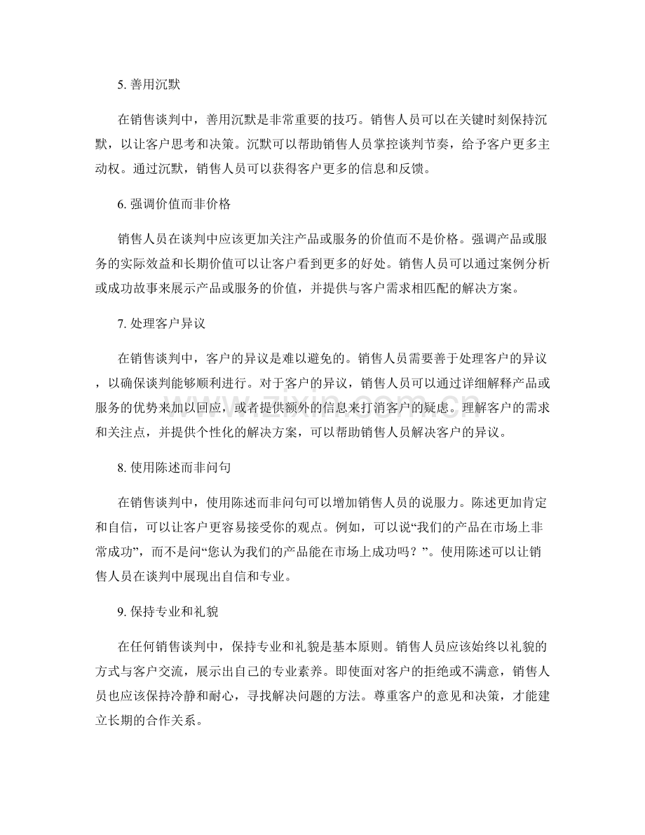 销售谈判的9个高级话术策略.docx_第2页