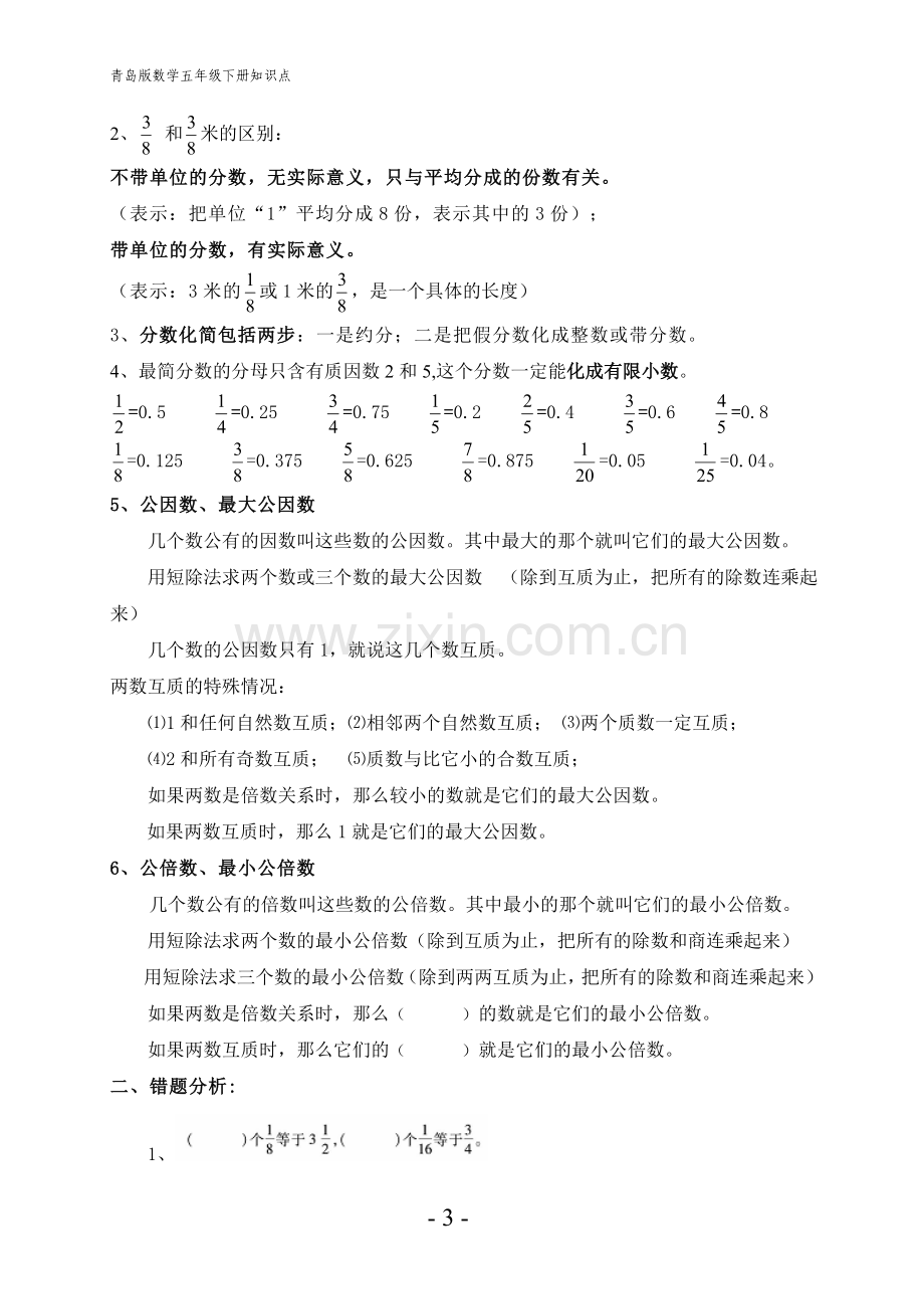 青岛版数学五年级下册知识点复习总结及错题归类.doc_第3页