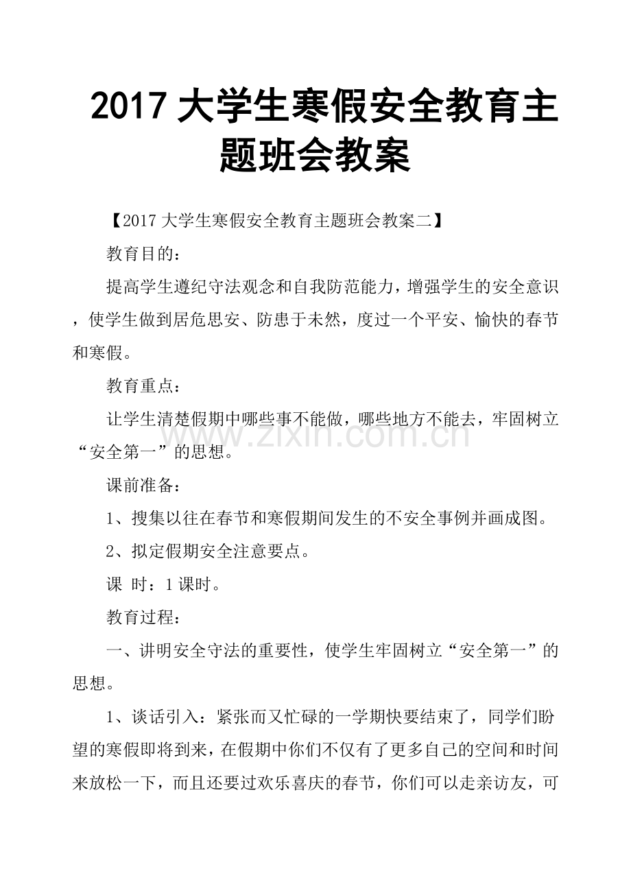 大学生寒假安全教育主题班会教案.doc_第1页