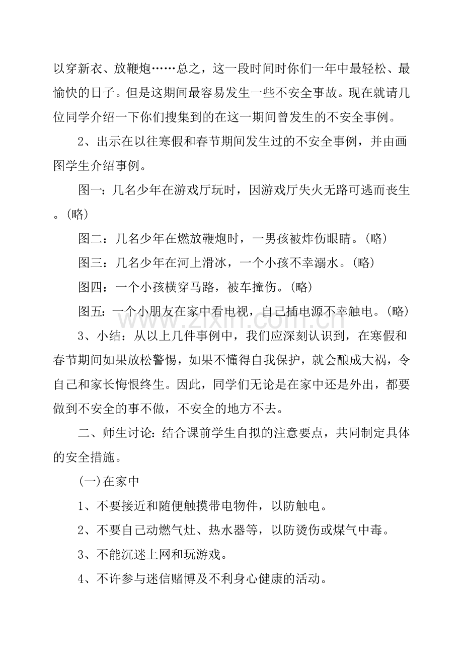 大学生寒假安全教育主题班会教案.doc_第2页