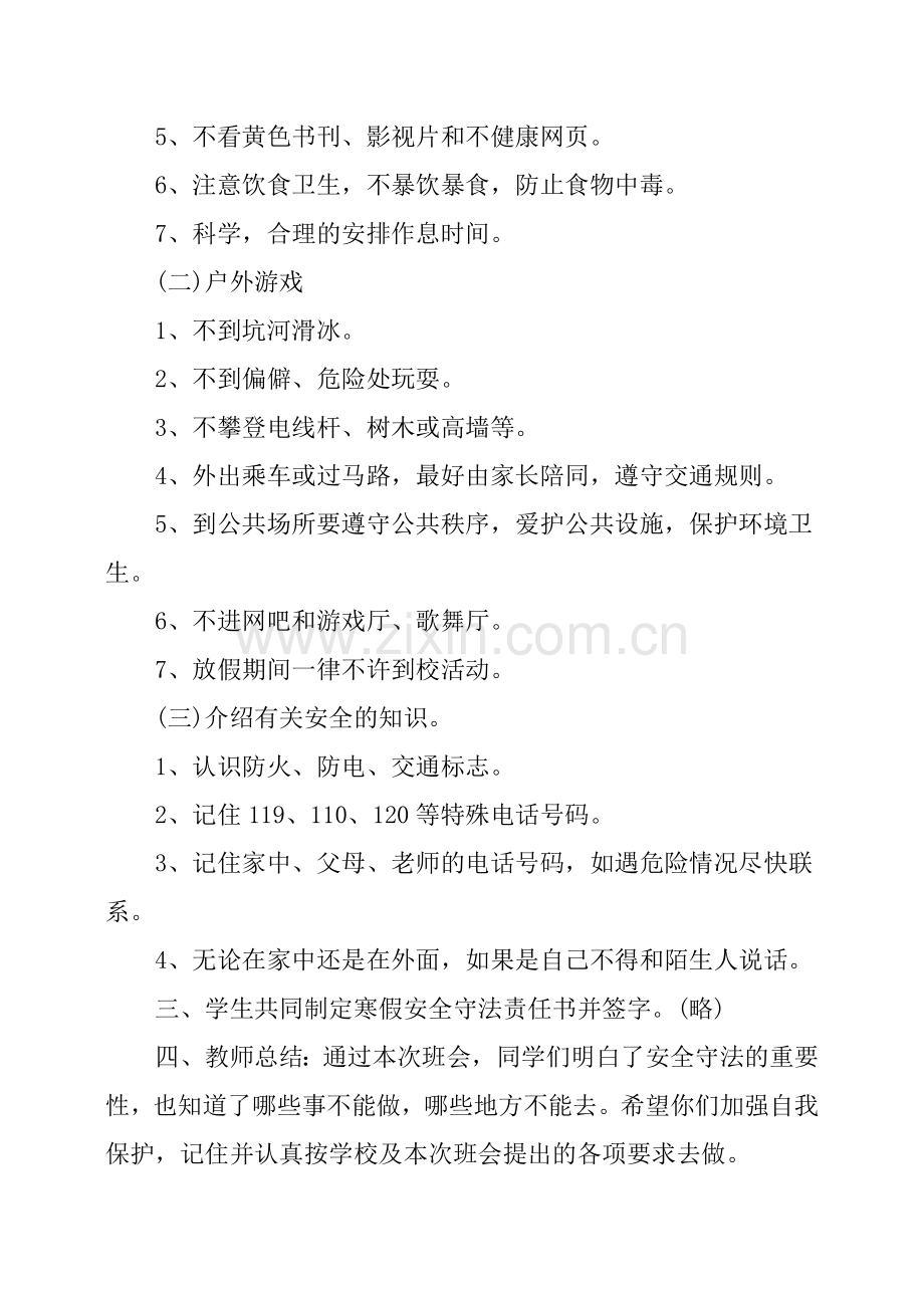 大学生寒假安全教育主题班会教案.doc_第3页