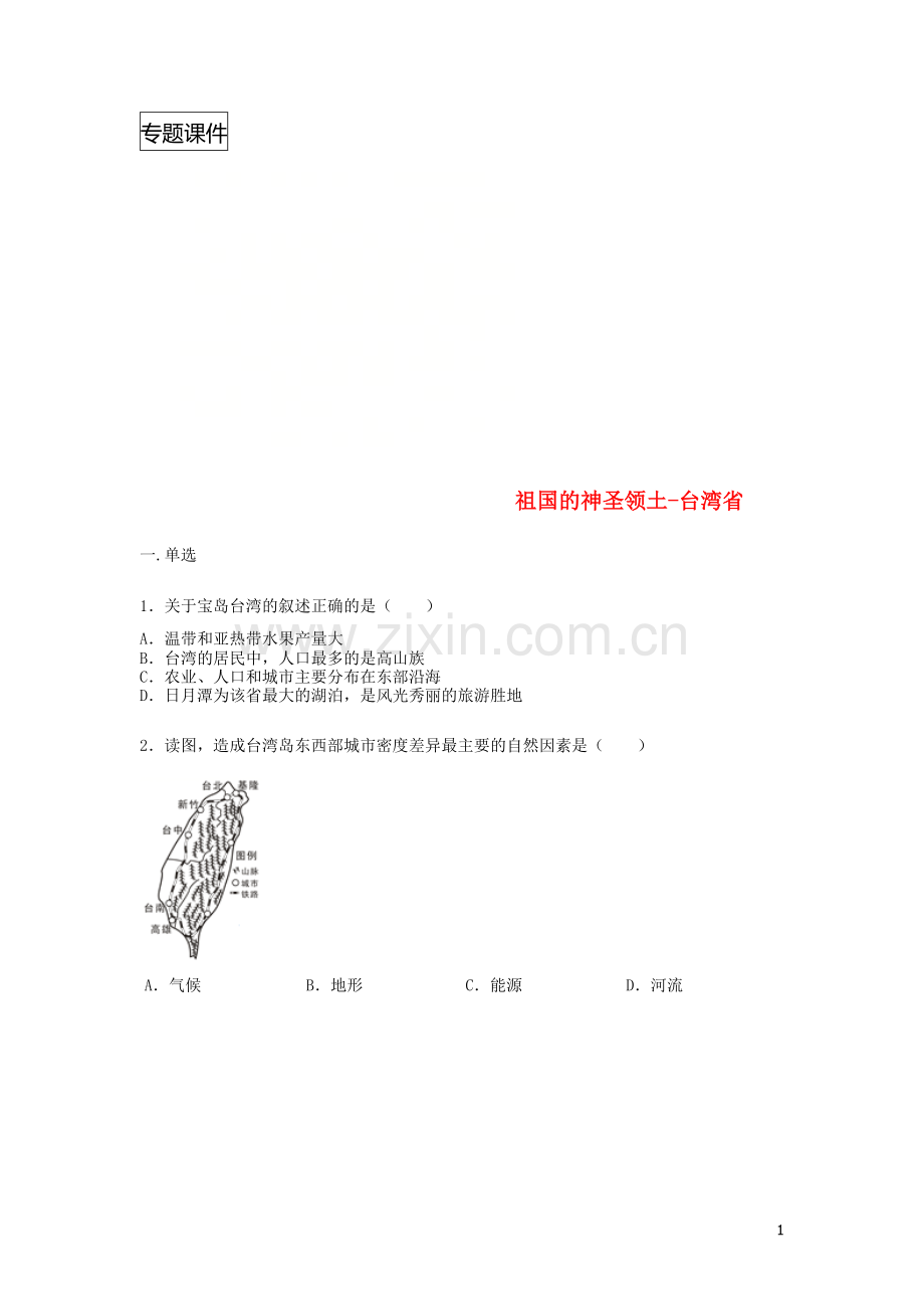 八年级地理下册7.4祖国的神圣领土台湾省练习题无答案新版新人教版.doc_第1页