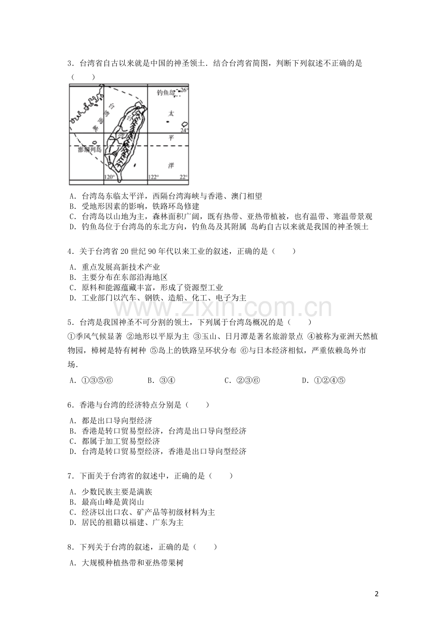 八年级地理下册7.4祖国的神圣领土台湾省练习题无答案新版新人教版.doc_第2页