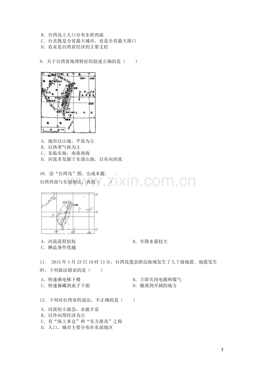 八年级地理下册7.4祖国的神圣领土台湾省练习题无答案新版新人教版.doc_第3页