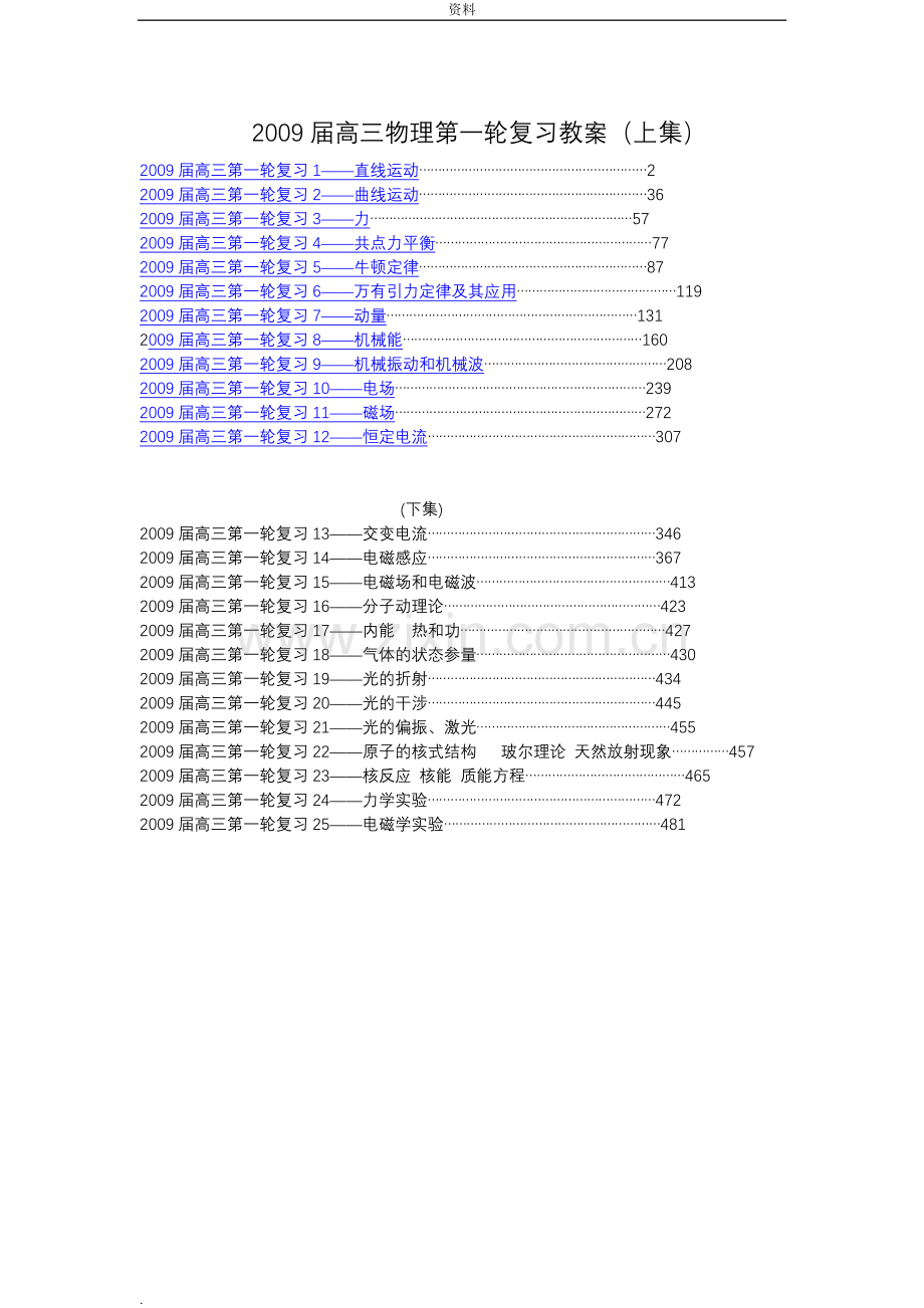 高中物理第-轮复习全套教案.doc_第1页