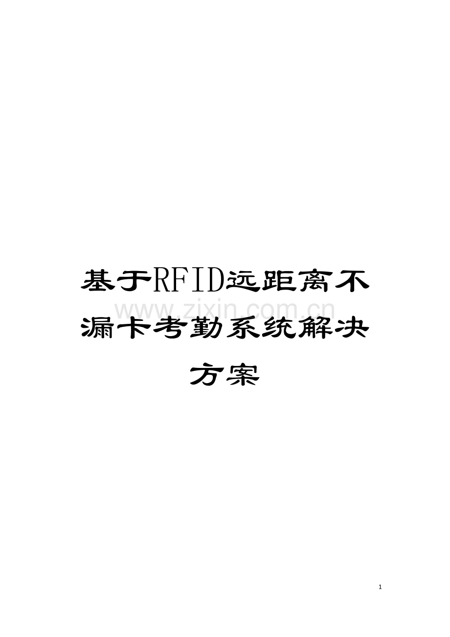 基于RFID远距离不漏卡考勤系统解决方案.doc_第1页