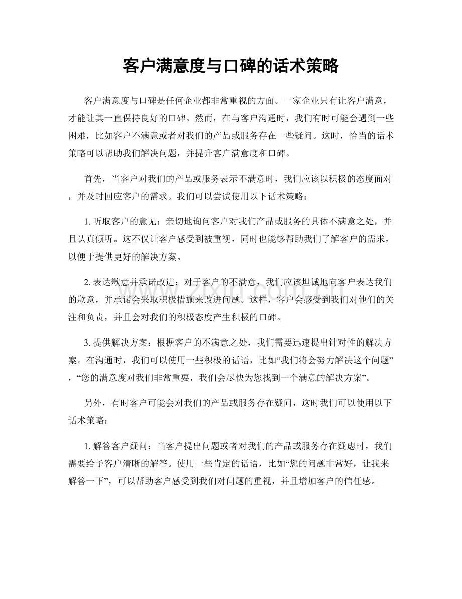 客户满意度与口碑的话术策略.docx_第1页