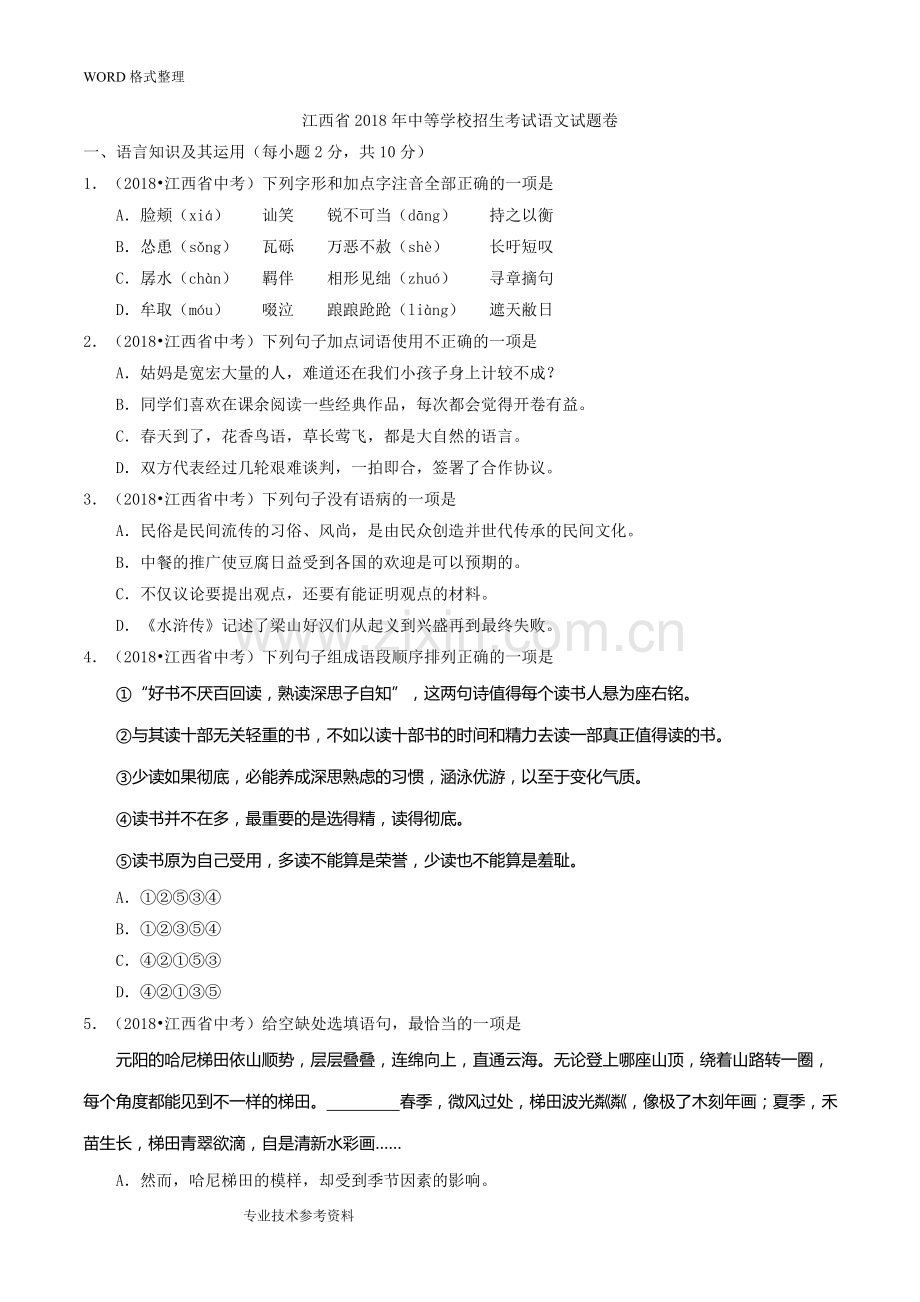 2018江西中考语文试题及答案解析.doc_第1页