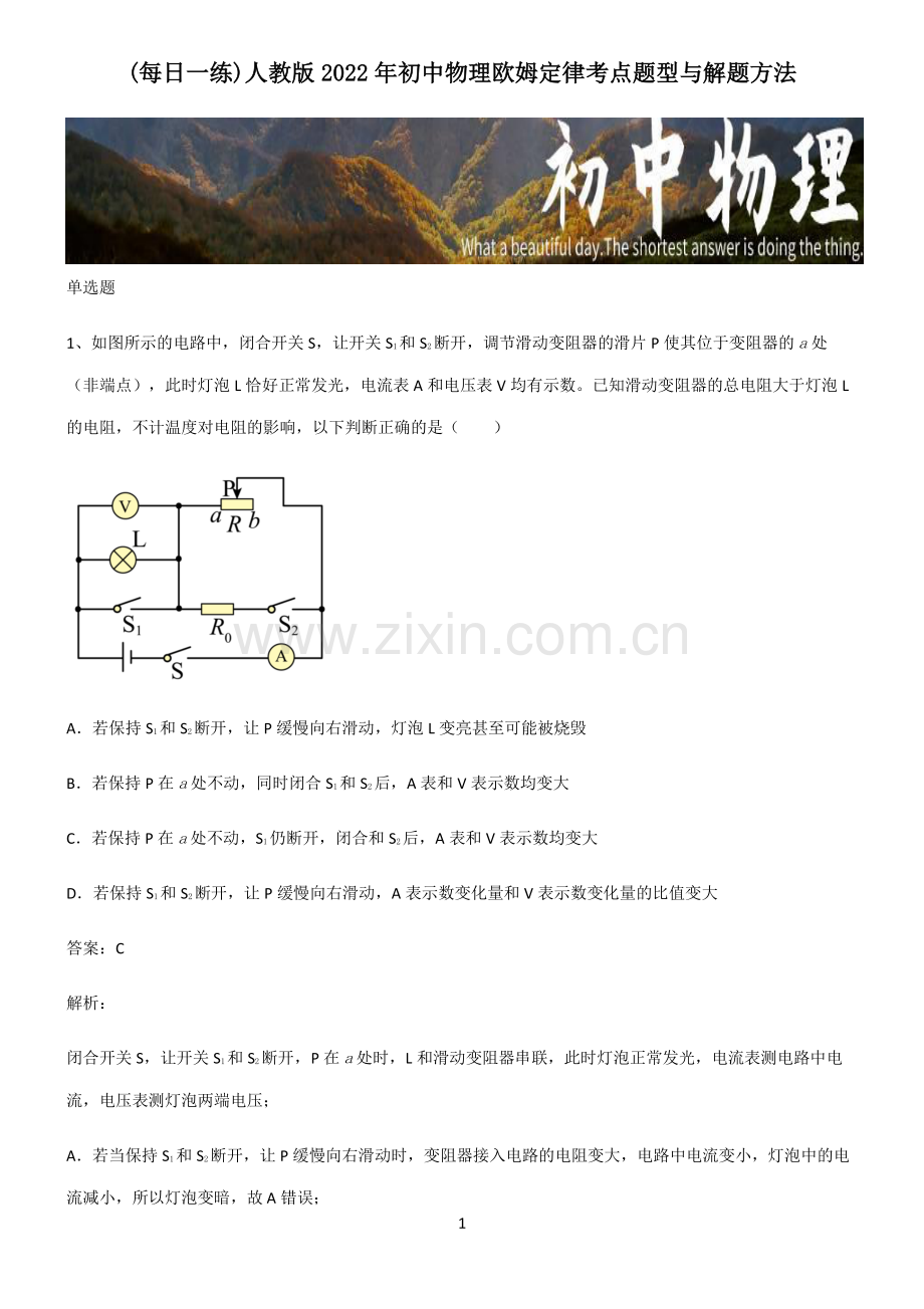 人教版2022年初中物理欧姆定律考点题型与解题方法.pdf_第1页