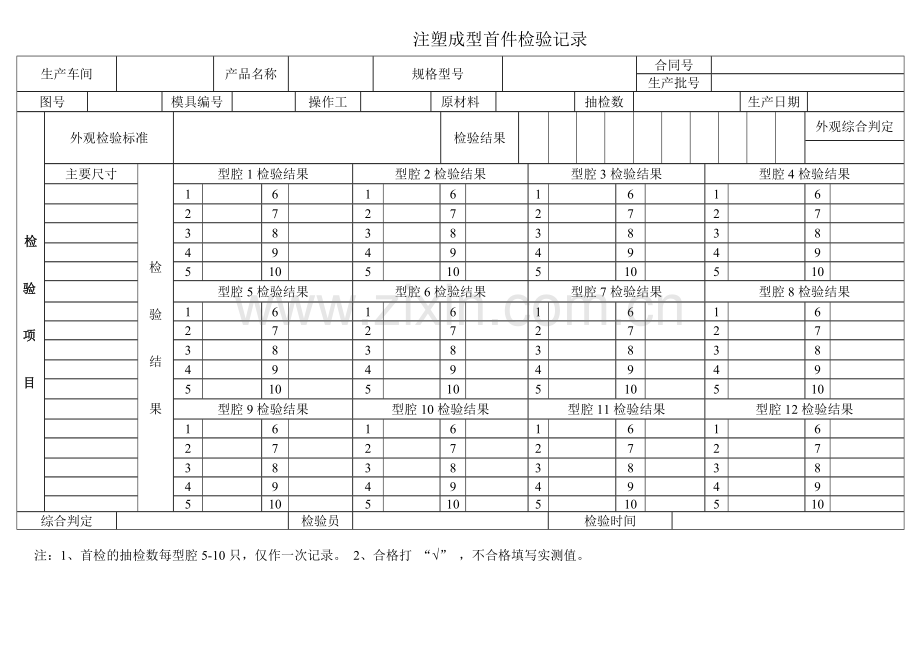 注塑成型首件检验记录.doc_第1页