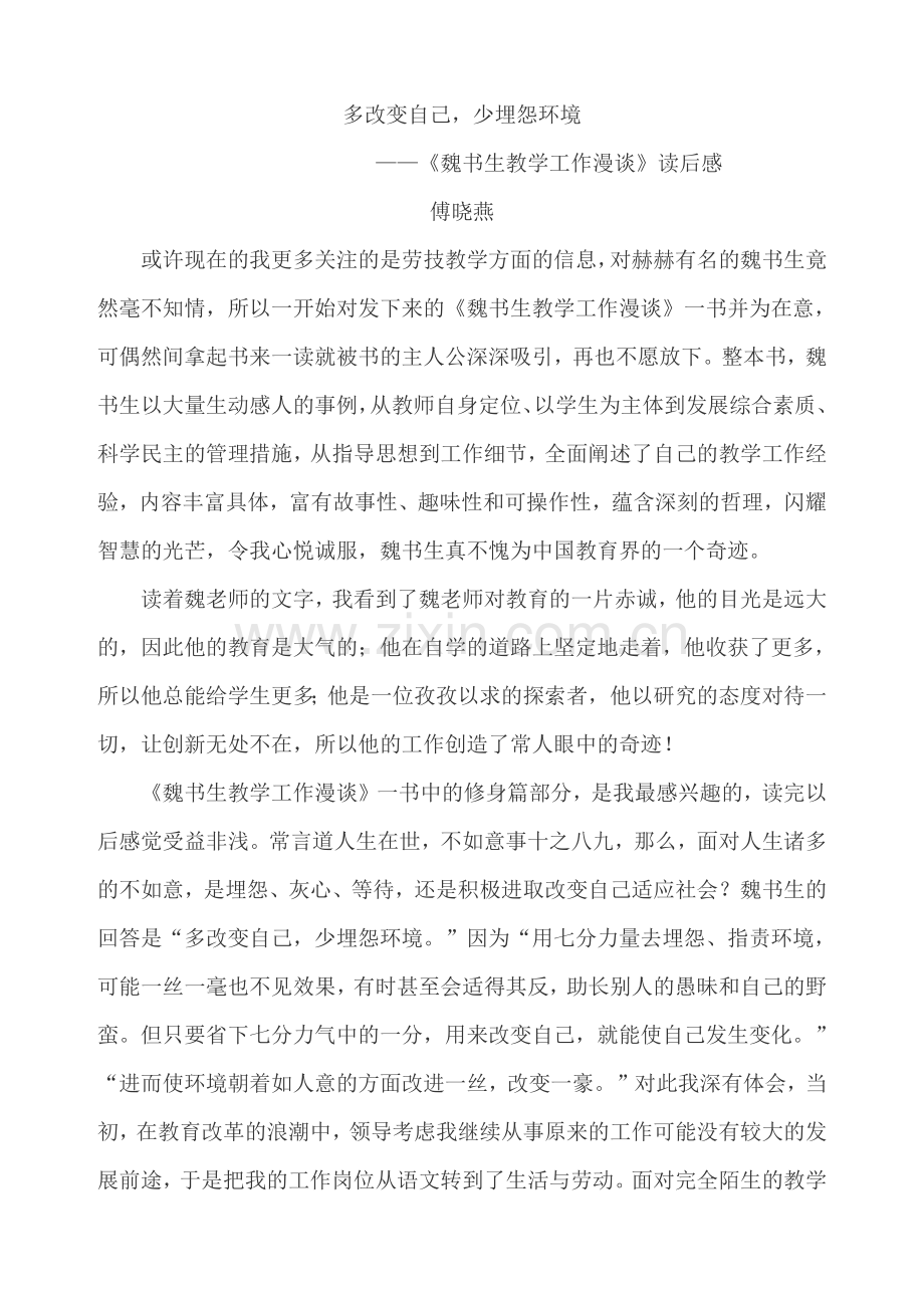 《魏书生教学工作漫谈》读后感.pdf_第1页