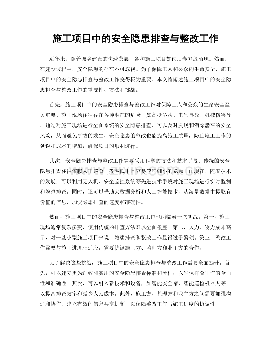 施工项目中的安全隐患排查与整改工作.docx_第1页