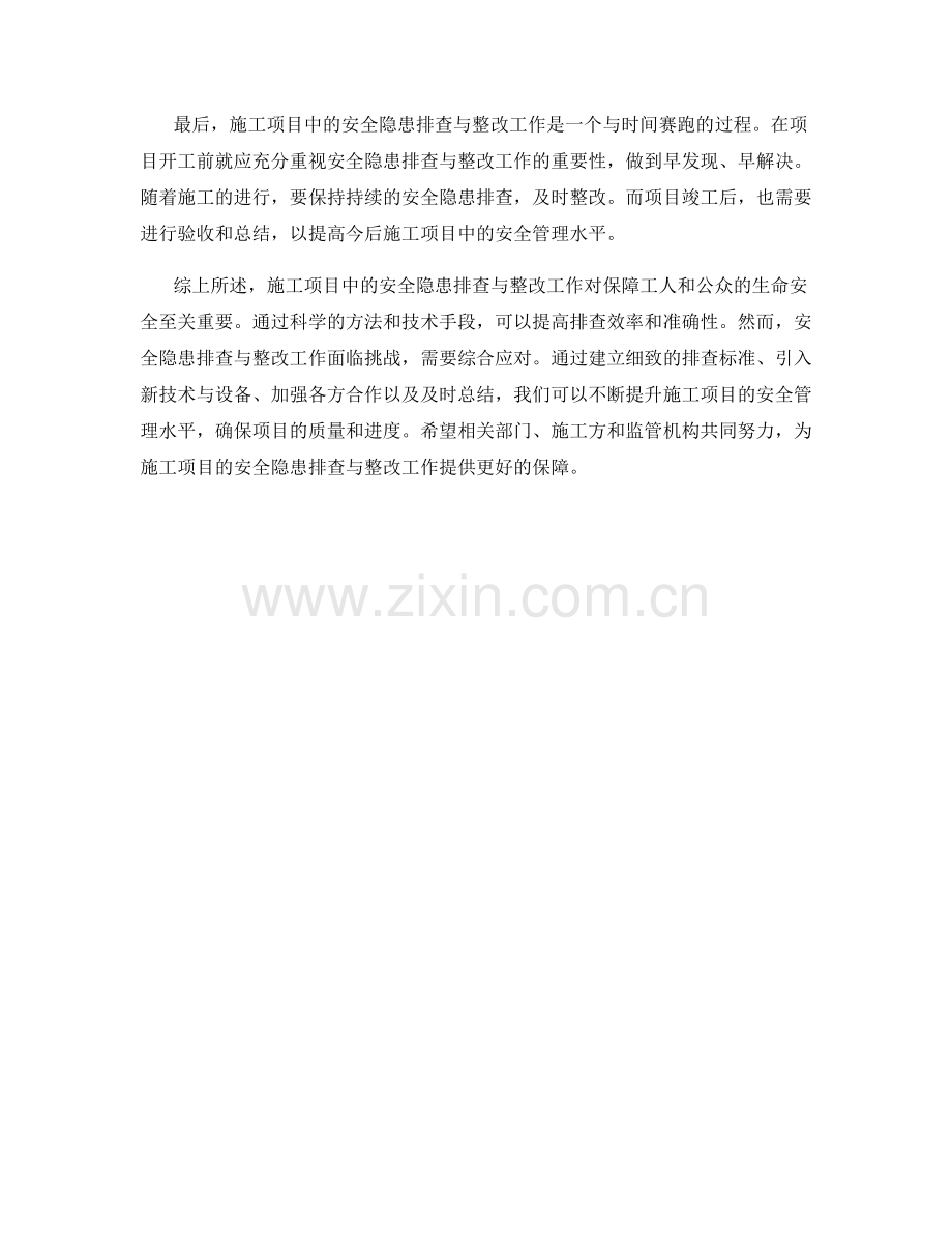 施工项目中的安全隐患排查与整改工作.docx_第2页