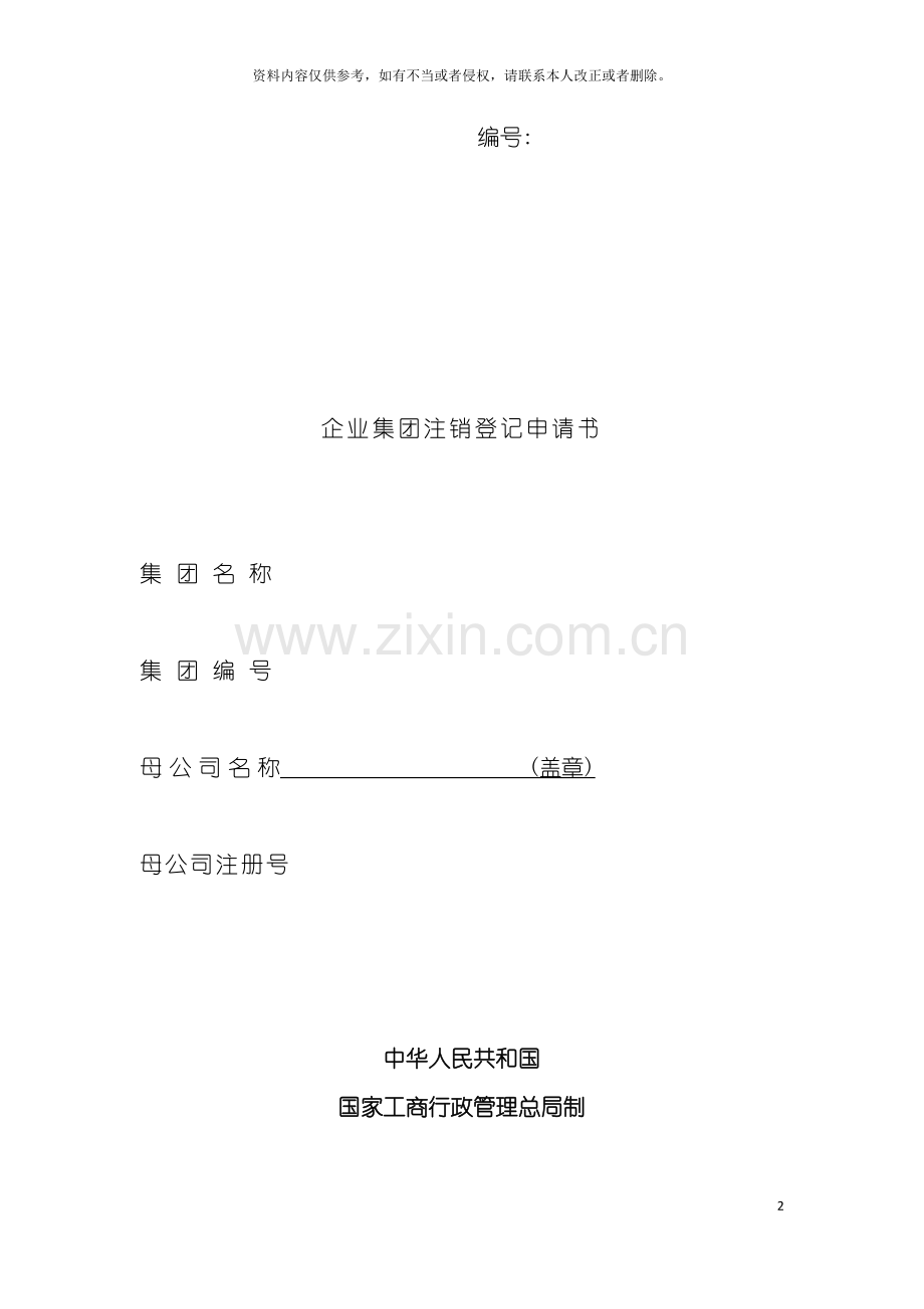 工商局业务表格企业集团注销登记申请书模板.doc_第2页