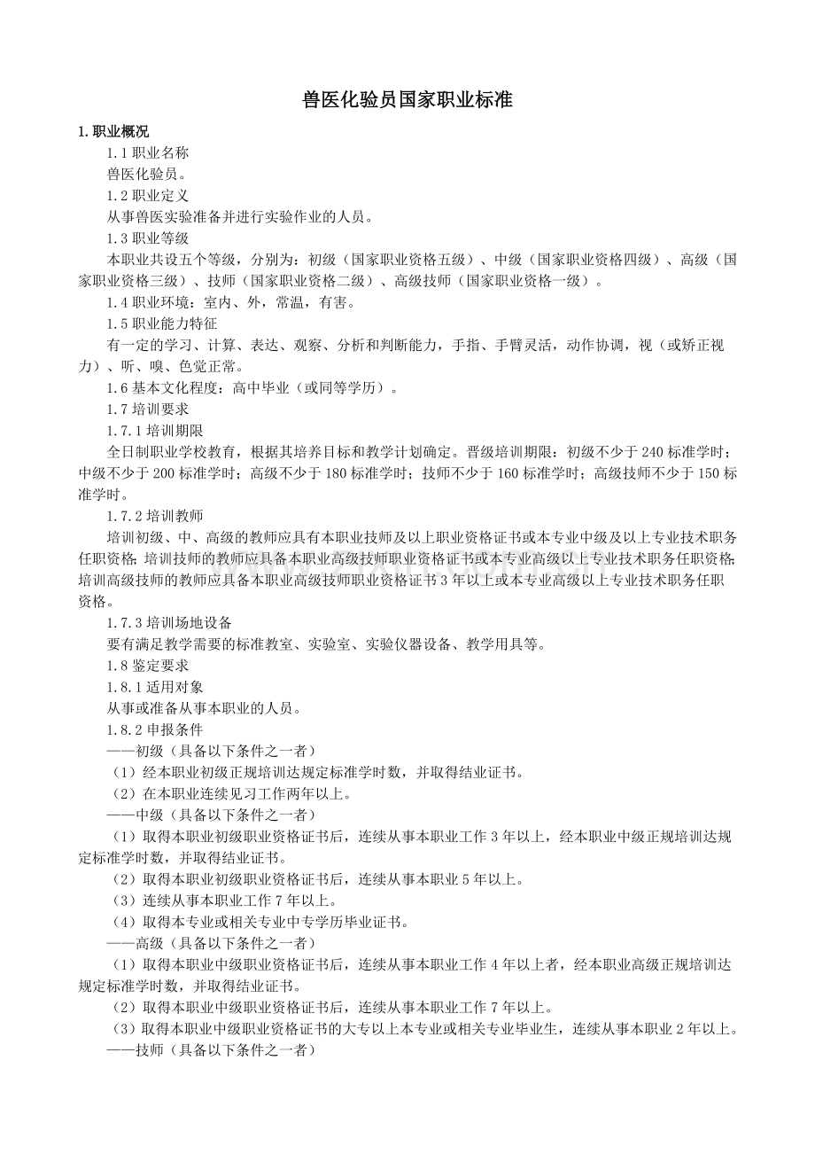 兽医化验员国家职业标准.doc_第1页