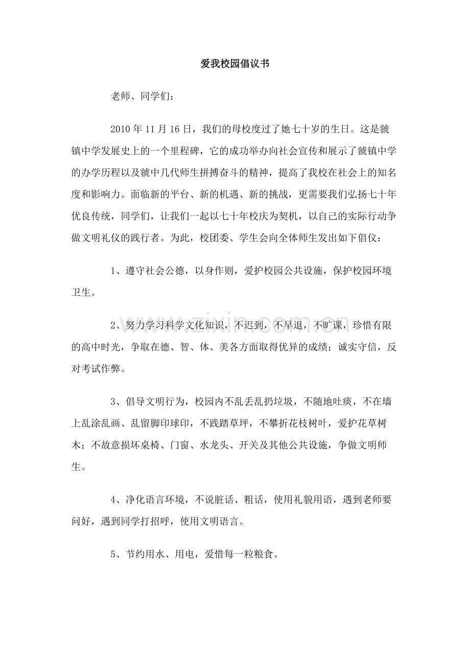 爱我校园倡议书.doc_第1页