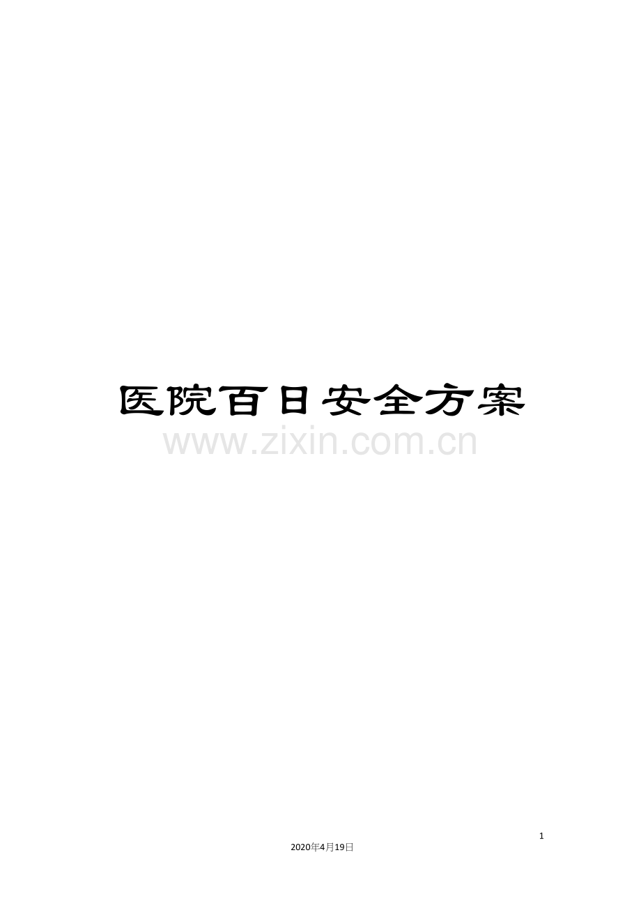 医院百日安全方案.docx_第1页