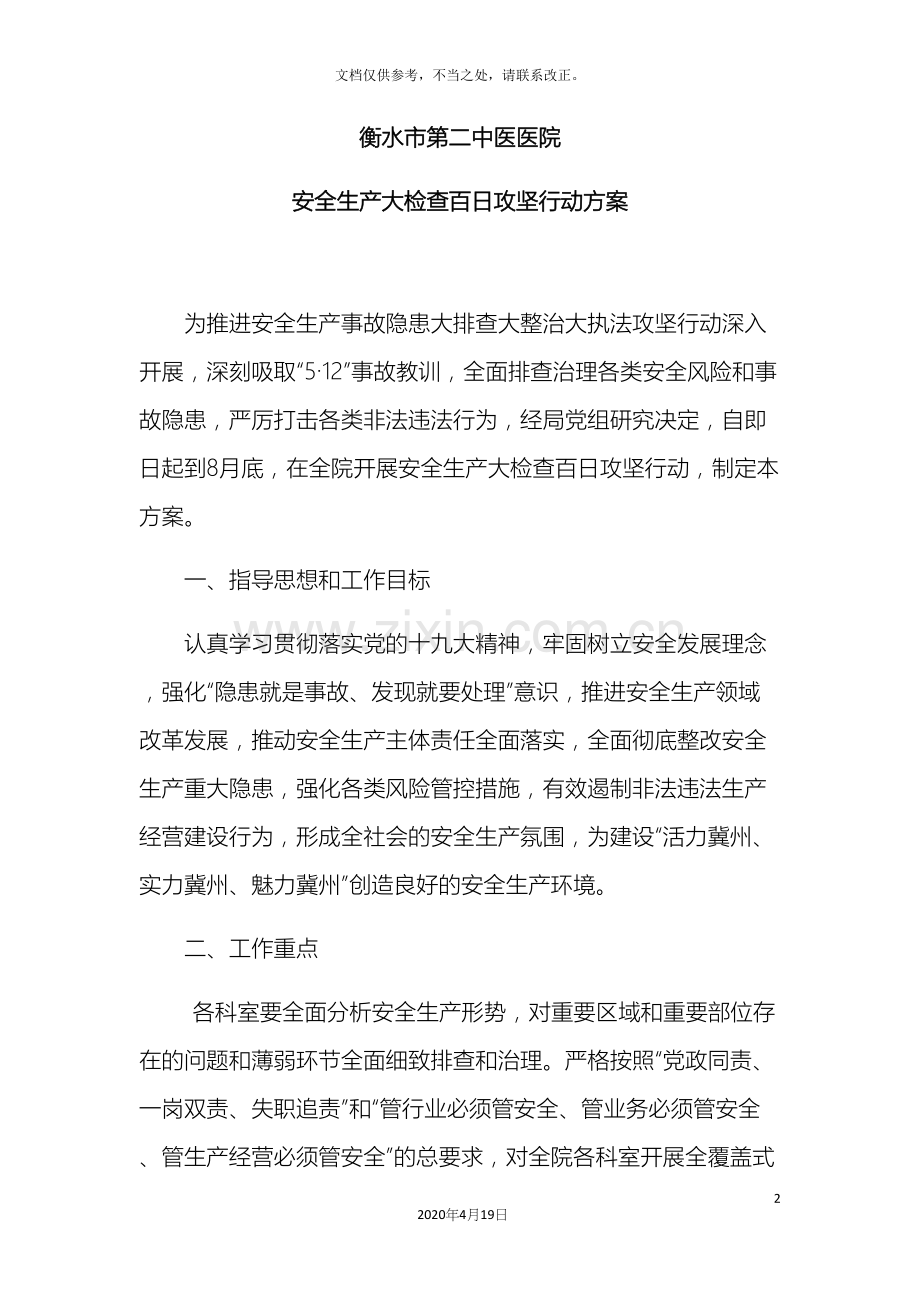 医院百日安全方案.docx_第2页