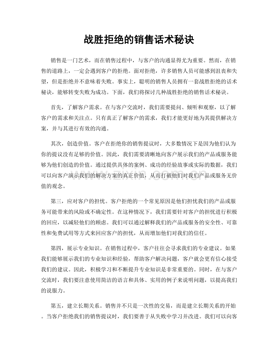 战胜拒绝的销售话术秘诀.docx_第1页