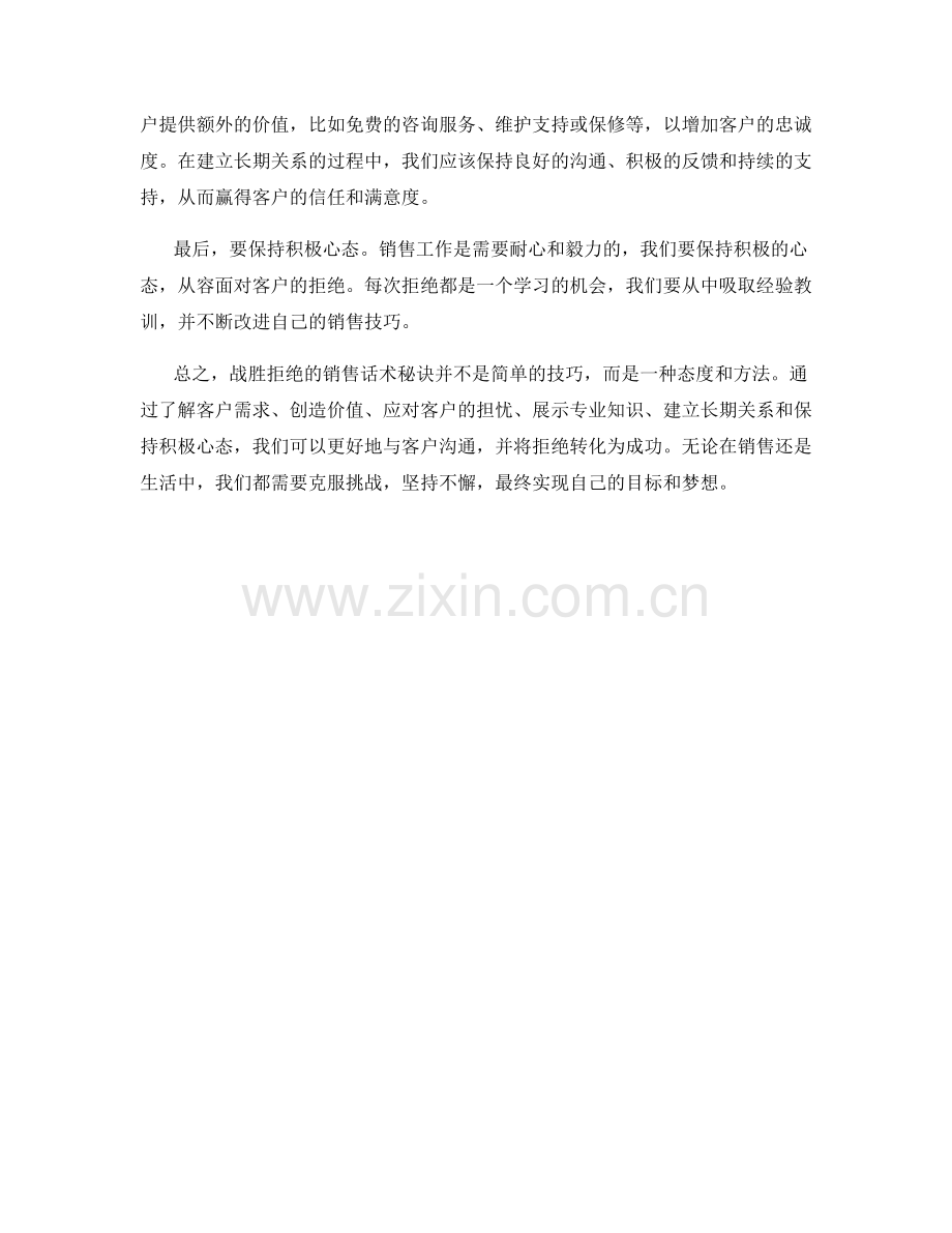 战胜拒绝的销售话术秘诀.docx_第2页