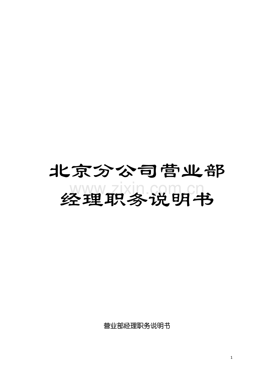 北京分公司营业部经理职务说明书.doc_第1页