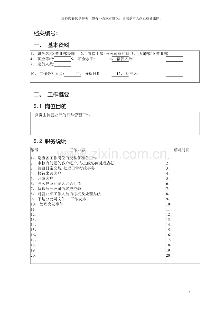 北京分公司营业部经理职务说明书.doc_第2页